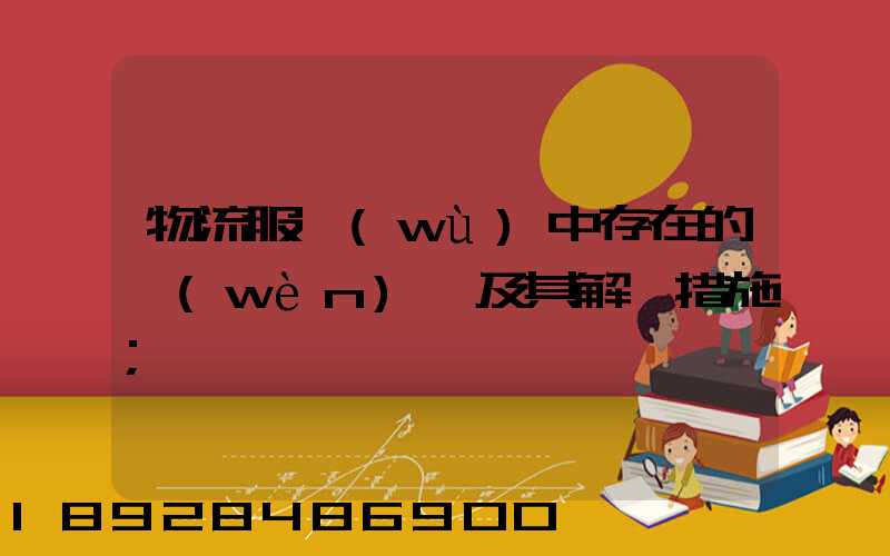 物流服務(wù)中存在的問(wèn)題及其解決措施