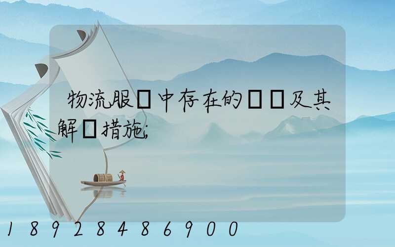 物流服務中存在的問題及其解決措施