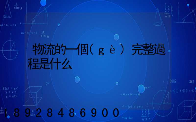 物流的一個(gè)完整過程是什么