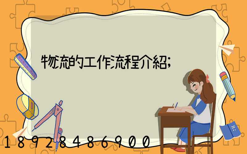 物流的工作流程介紹