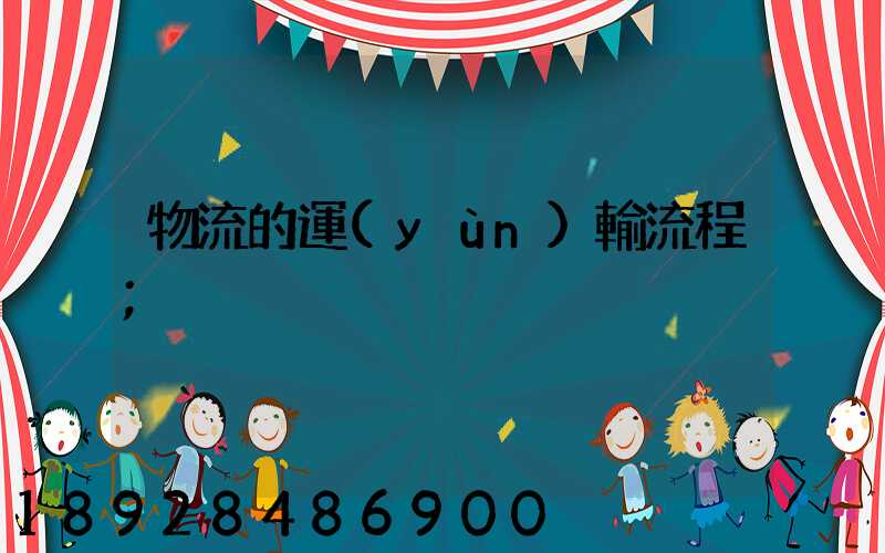 物流的運(yùn)輸流程