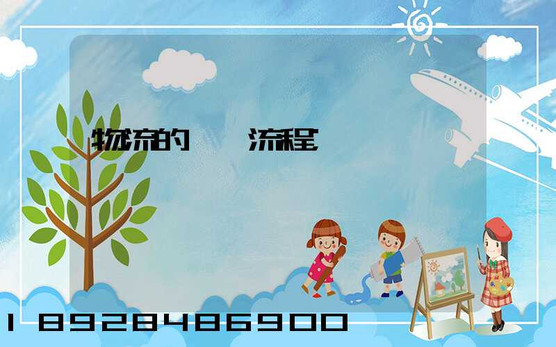 物流的運輸流程