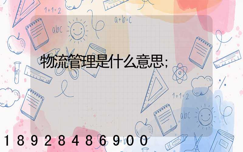 物流管理是什么意思