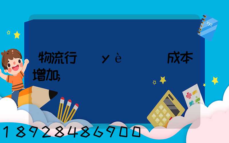 物流行業(yè)運輸成本增加