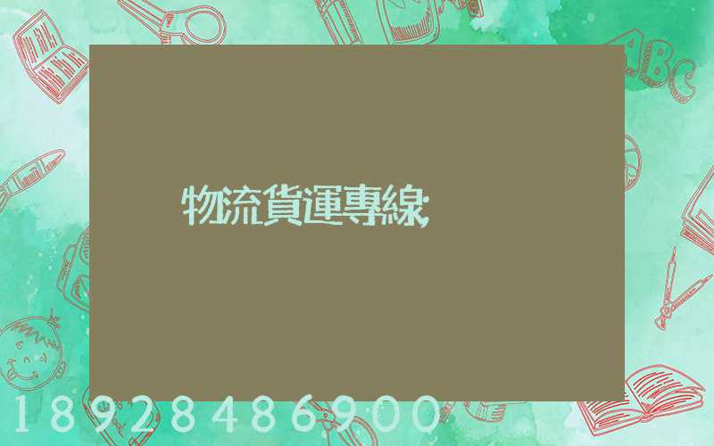 物流貨運專線