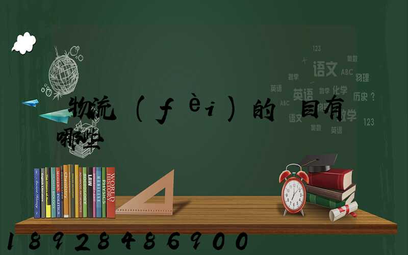 物流費(fèi)的稅目有哪些