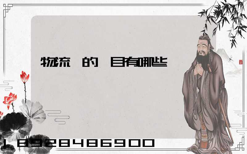 物流費的稅目有哪些