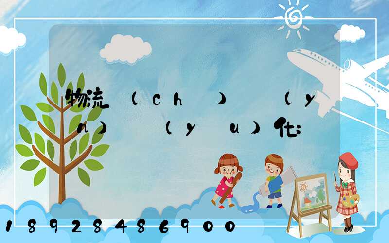物流車(chē)輛運(yùn)輸優(yōu)化