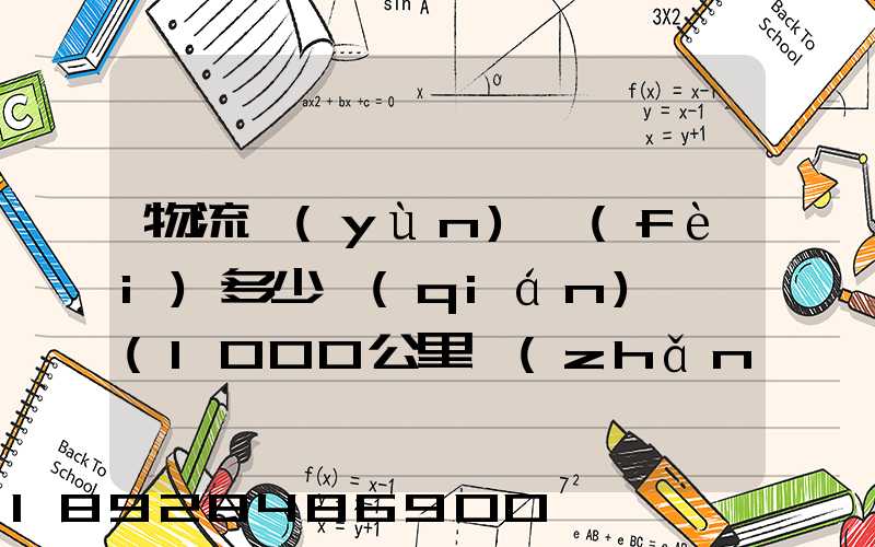 物流運(yùn)費(fèi)多少錢(qián)一噸(1000公里長(zhǎng)途貨運(yùn)多少錢(qián))