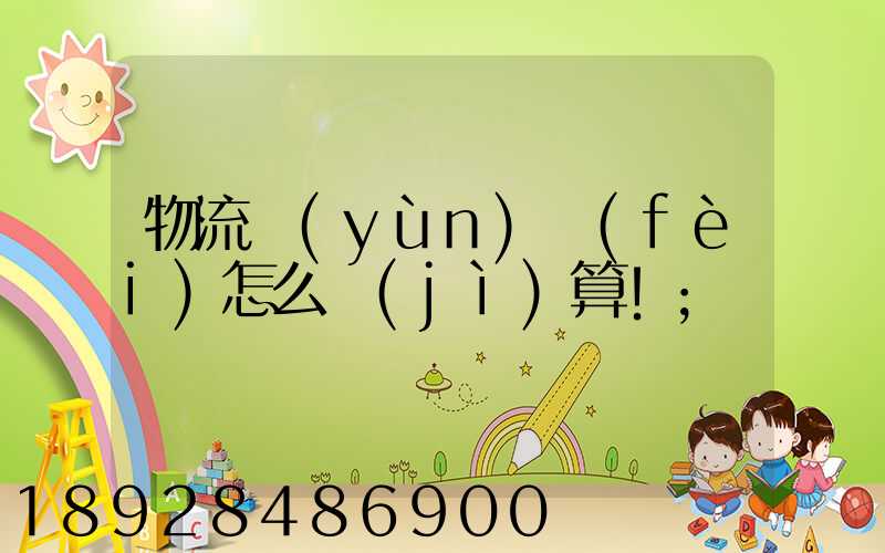 物流運(yùn)費(fèi)怎么計(jì)算!