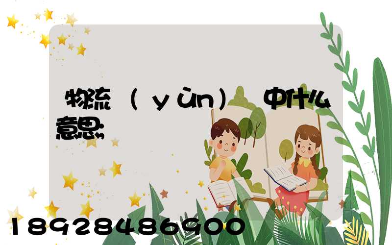 物流運(yùn)輸中什么意思