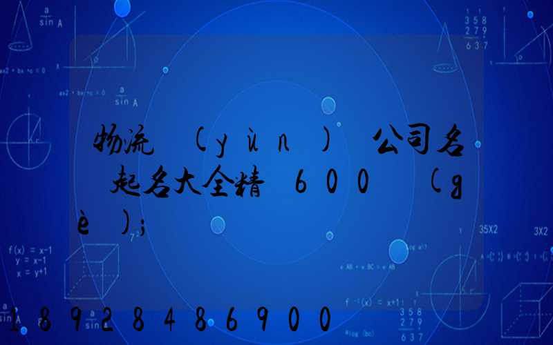 物流運(yùn)輸公司名稱起名大全精選600個(gè)