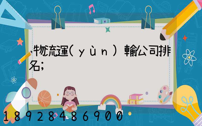 物流運(yùn)輸公司排名