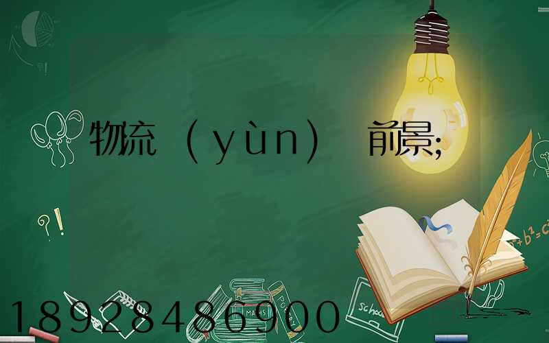 物流運(yùn)輸前景