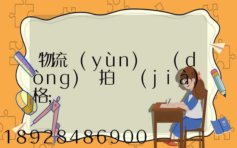 物流運(yùn)輸動(dòng)畫拍攝價(jià)格