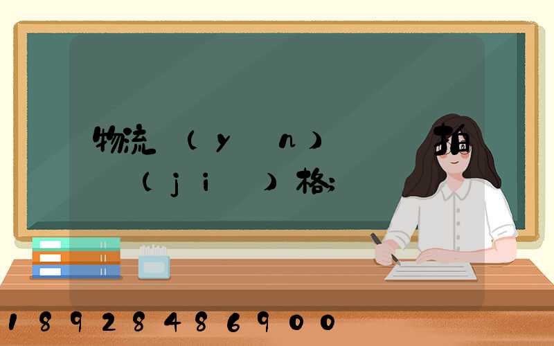物流運(yùn)輸動畫拍攝價(jià)格