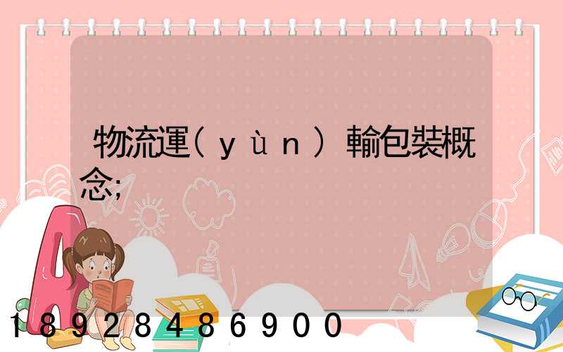 物流運(yùn)輸包裝概念