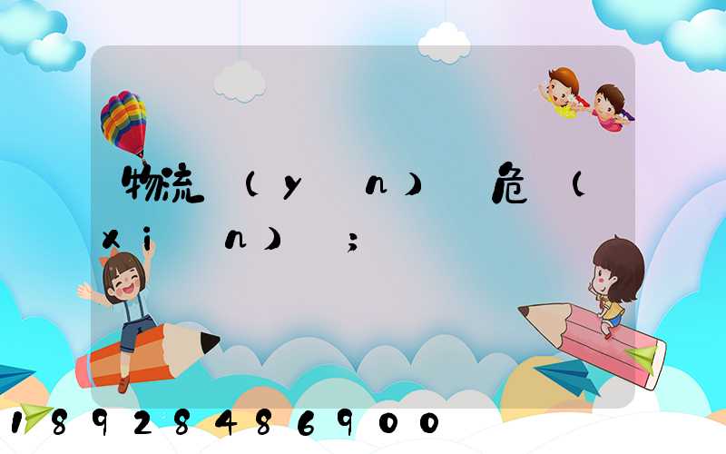 物流運(yùn)輸危險(xiǎn)鏈