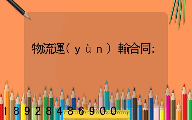 物流運(yùn)輸合同
