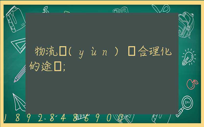 物流運(yùn)輸合理化的途徑