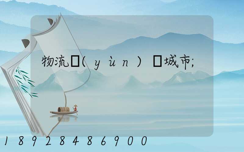 物流運(yùn)輸城市