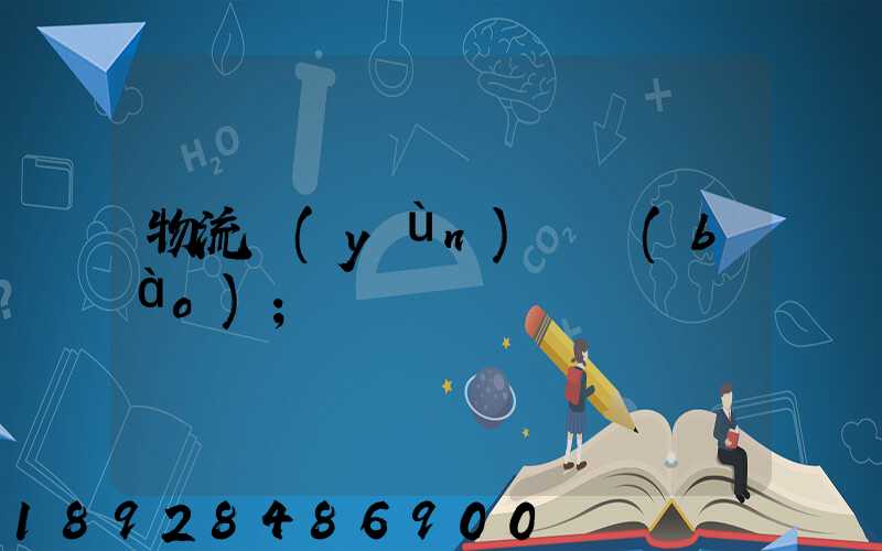 物流運(yùn)輸報(bào)