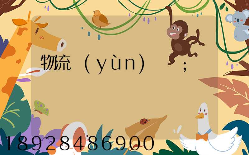 物流運(yùn)輸報