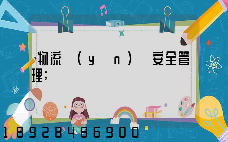 物流運(yùn)輸安全管理