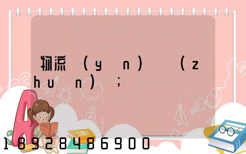 物流運(yùn)輸專(zhuān)員
