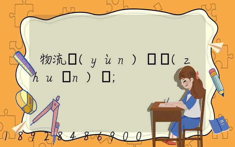 物流運(yùn)輸專(zhuān)線