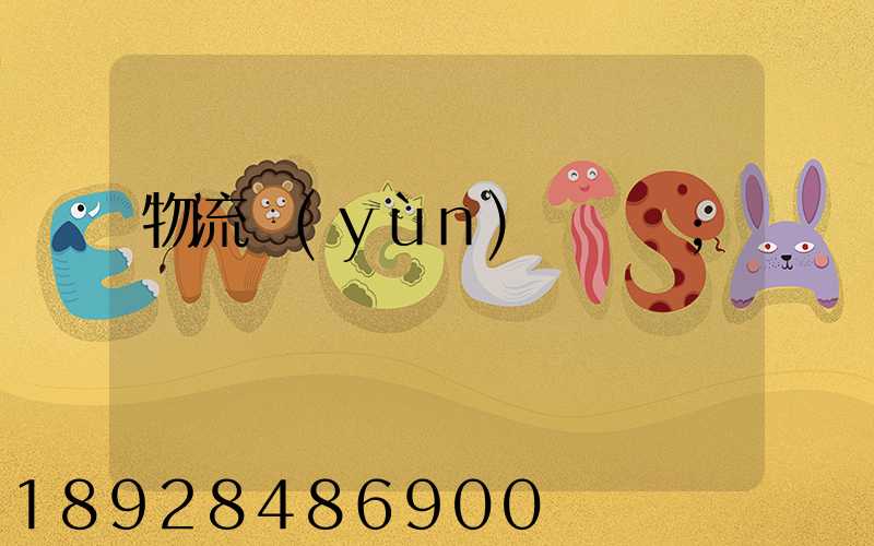 物流運(yùn)輸專員