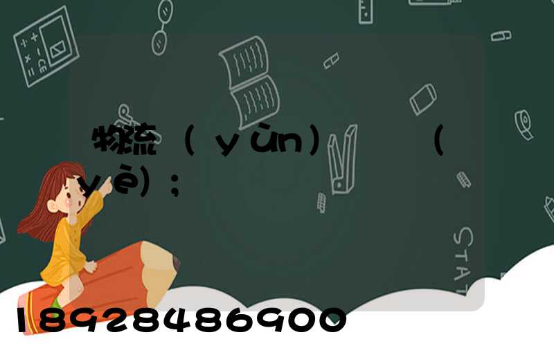 物流運(yùn)輸專業(yè)