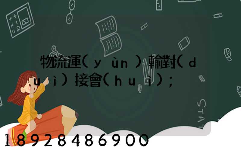 物流運(yùn)輸對(duì)接會(huì)