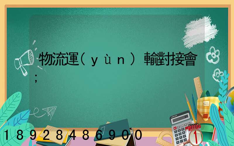 物流運(yùn)輸對接會