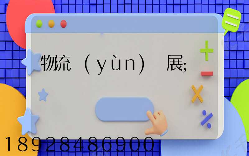 物流運(yùn)輸展