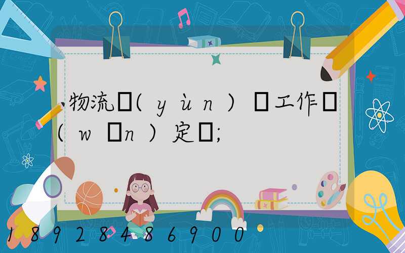 物流運(yùn)輸工作穩(wěn)定嗎