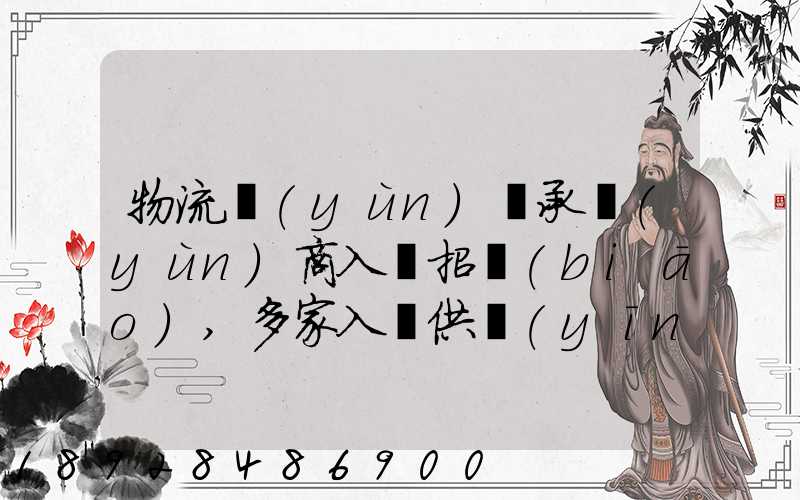 物流運(yùn)輸承運(yùn)商入圍招標(biāo),多家入圍供應(yīng)商如何支付代理費(fèi)