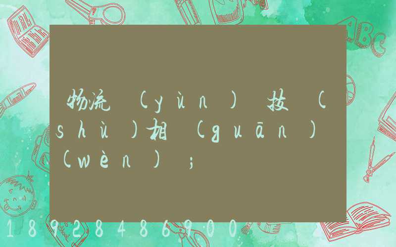 物流運(yùn)輸技術(shù)相關(guān)問(wèn)題