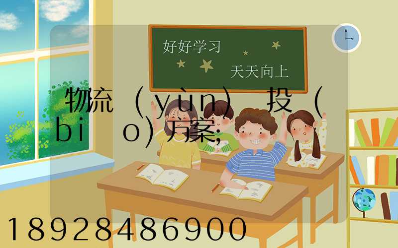 物流運(yùn)輸投標(biāo)方案