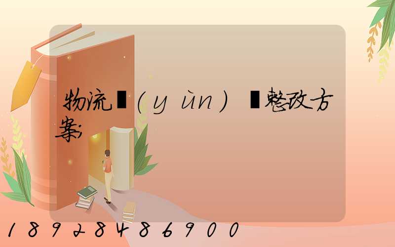 物流運(yùn)輸整改方案