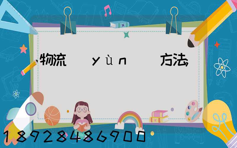 物流運(yùn)輸方法