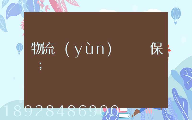 物流運(yùn)輸時間保證