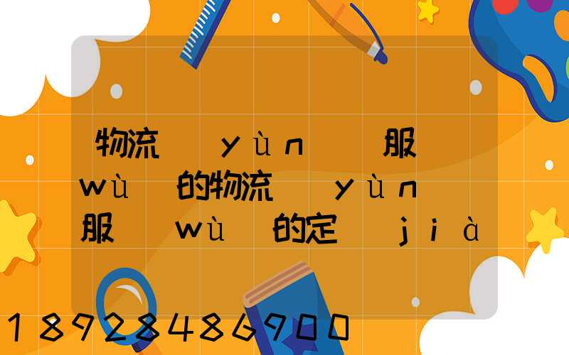 物流運(yùn)輸服務(wù)的物流運(yùn)輸服務(wù)的定價(jià)