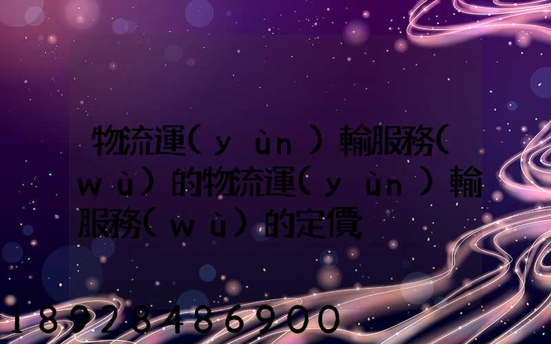 物流運(yùn)輸服務(wù)的物流運(yùn)輸服務(wù)的定價