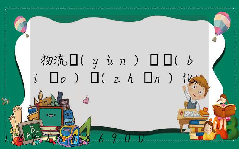 物流運(yùn)輸標(biāo)準(zhǔn)化