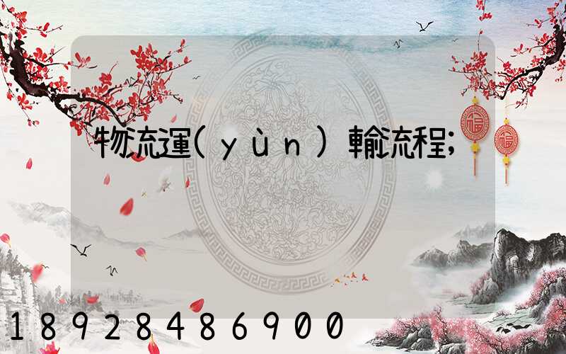物流運(yùn)輸流程