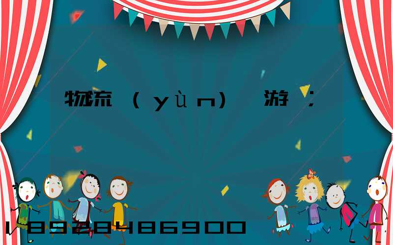 物流運(yùn)輸游戲