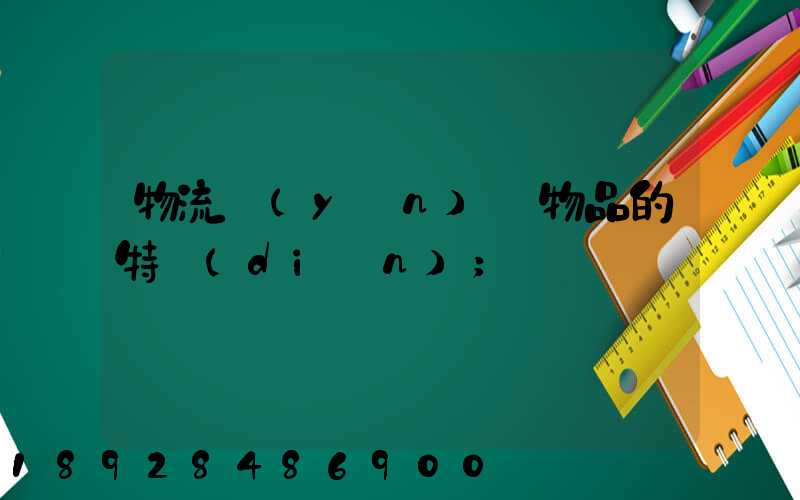 物流運(yùn)輸物品的特點(diǎn)