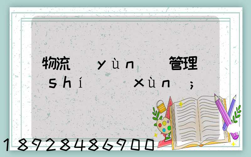 物流運(yùn)輸管理實(shí)訓(xùn)