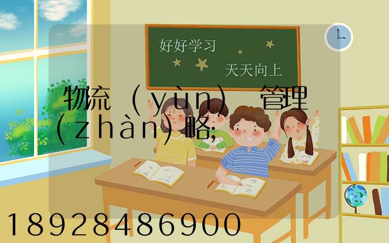 物流運(yùn)輸管理戰(zhàn)略